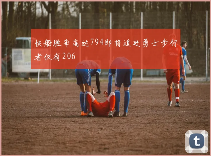 快船胜率高达794即将追赶勇士步行者仅有206