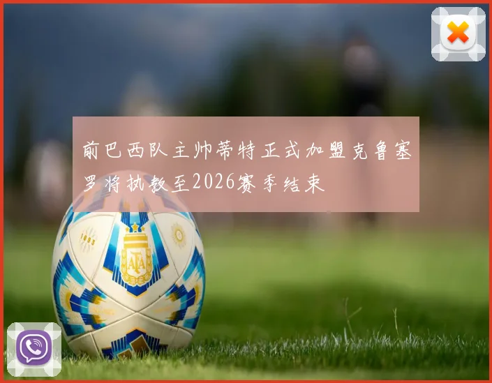 前巴西队主帅蒂特正式加盟克鲁塞罗将执教至2026赛季结束